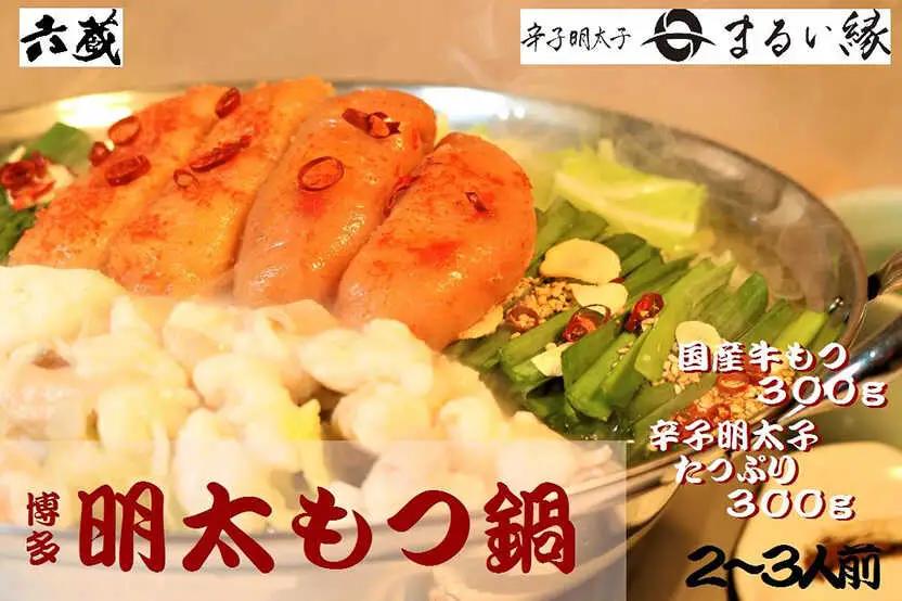 六蔵 博多 明太もつ鍋セット 2~3人前[BGAQ006] めんたいこ もつなべ