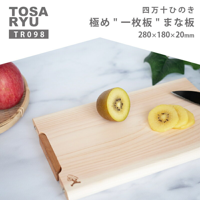 【ふるさと納税】 ひのき まな板 280×180×20 まな板 一枚板 極め 須崎 高知 TR098_x
