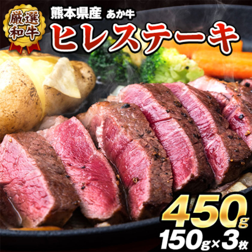 ヒレ ステーキ 牛肉 450g (150g x3) 熊本県産あか牛 和牛 肉 訳あり サイズ 不揃い 個別 取分け 小分け 個包装 ステーキ肉 あかうし 赤牛 あか牛丼 にも 国産 フィレ 牛ヒレ 牛ヒレステーキ 赤身《2026年1月中旬-3月末頃出荷》