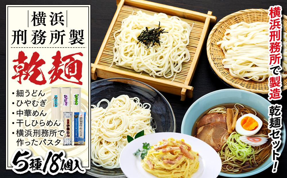 
横浜刑務所製乾麺セット（5種類　計18個入り）
