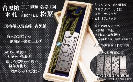 青黒檀ネームタグ・ネックレス彫刻木札【名入れ等】（フダヤドットコム.三丁御頭）(紐：松葉、和柄：宝づくし）