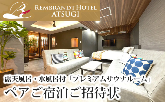 
No.885 露天風呂・水風呂付「プレミアムサウナルーム」ペアご宿泊ご招待状 ／ 宿泊券 チケット 個室サウナ 朝食付き 2名 神奈川県

