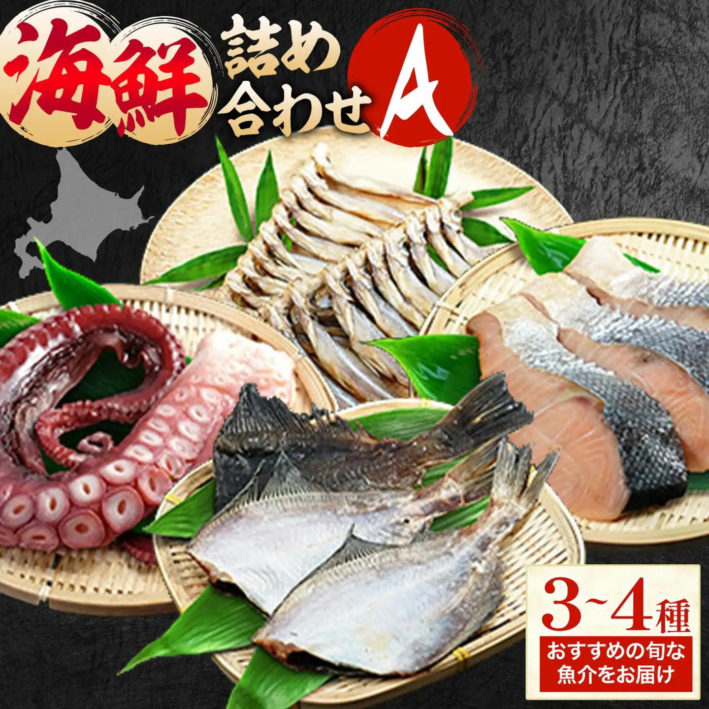 海鮮 海鮮詰め合わせ セット A おまかせ 3～4種 下処理済み 石崎水産