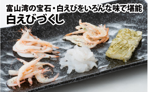 白えびづくし【白エビ 海鮮 一人暮らし 冷凍 おぼろ昆布 刺身 昆布締め 酢漬け ボイル 燻製 海老 富山 北陸 カネツル砂子商店】