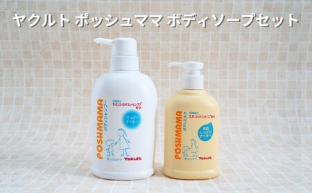 ボディソープ ヤクルト (ポッシュママ) 2本セット ミルク 石鹸 せっけん 石けん 保湿 しっとり 美容 スキンケア 日用品