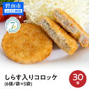 【ふるさと納税】しらす 入り コロッケ 30個 ( 6個 / 袋 × 5袋 )【冷凍】お弁当 おつまみ おかず 冷凍食品 ご当地 食品 碧南産人参 国産じゃがいも 玉ねぎ食べ物 お取り寄せ グルメ フードロス削減 送料無料