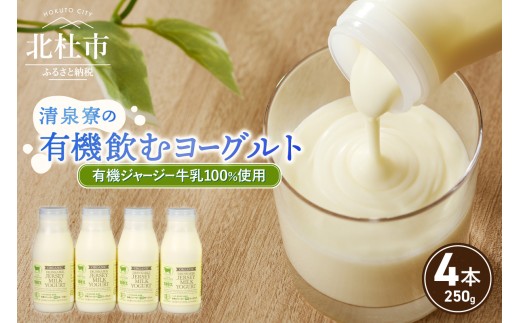 有機ジャージー牛乳でつくる有機飲むヨーグルト　250g×4本　生乳 有機JAS認証取得 ジャージー牛乳 100％使用 飲むヨーグルト ヨーグルト 有機砂糖 濃厚 まろやか 清泉寮牧場 清里 山梨県 北杜市産