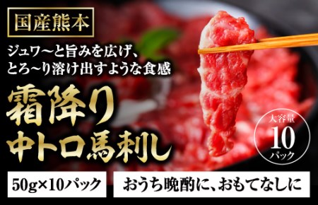 熊本馬刺しの真骨頂 「霜降り」を 楽しむ セット 50g×10P 計500g 専用醤油付き 中トロ トロ 中トロ馬刺し 霜降り馬刺し 小分け 馬肉 馬刺 馬刺し バサシ 霜降り おつまみ ヘルシー 低