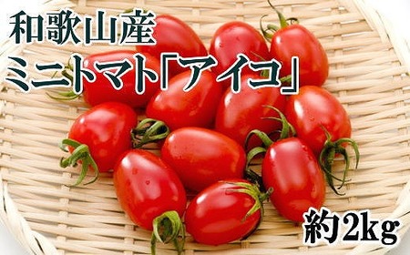 【2024年6月出荷分】和歌山産ミニトマト「アイコトマト」約2kg（S・Mサイズおまかせ）