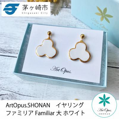 ふるさと納税 茅ヶ崎市 ArtOpus. イヤリング ファミリア 大 白 湘南 茅ヶ崎市 陶磁器 アートギフト