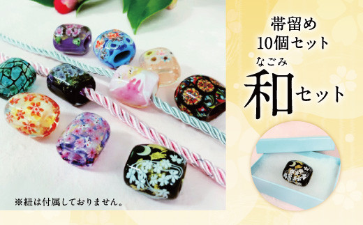 041-1068-3x1 帯留め 10個セット（雅） ガラス 帯どめ 浴衣 飾り 【2026年5月上旬より順次発送】