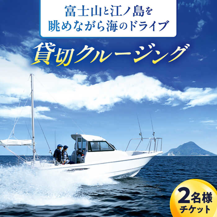 【ふるさと納税】ショートチャータークルージング ペアチケット 佐島マリーナ【株式会社ユニマットプレシャス】[AKBZ003]