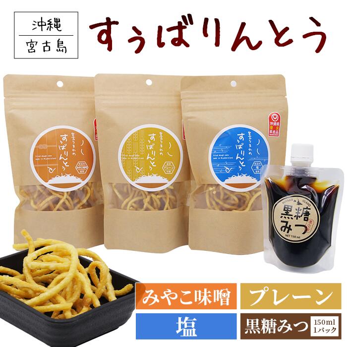 【ふるさと納税】宮古うまれのすぅばりんとう3袋（プレーン、塩、みそ）と宮古うまれの黒糖みつ1パック（JU03）