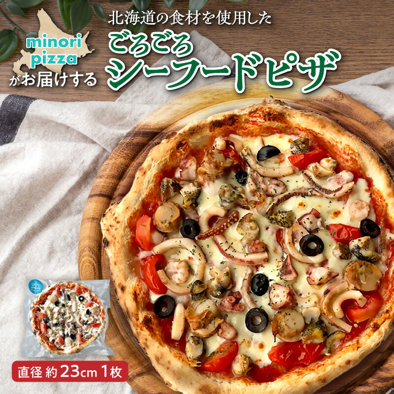 【ふるさと納税】 minori pizzaがお届けする北海道の素材を使用した十勝たっぷり！ごろごろシーフード 冷凍 ピザ 惣菜 冷凍ピザ 本格ピザ お取り寄せ グルメ 職人 手作り 北海道産小麦 チーズ パーティー ホームパーティー 送料無料 北海道 清水町