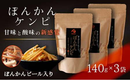 ぽんかんケンピ 3袋セット おやつ 国産 東洋町産 新食感 オレンジ ピール 芋けんぴ ケンピ けんぴ 高知県 東洋町 四国 お取り寄せ 送料無料 ご当地　F135 [F-11] 【株式会社フクチャンFARM】