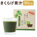 【ふるさと納税】平坂のきくらげ青汁 30日分 3g×30包 1箱 青汁 粉末 パウダー 飲料 健康 時津町産きくらげ使用 送料無料