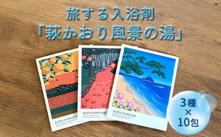 萩往還ギフトシリーズ／道の駅萩往還オリジナル＊旅する入浴剤「萩かおり風景の湯」 3種×各10包 30包セット