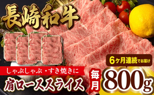 
【第6回定期便】 肩ロース スライス 800g 長崎和牛 しゃぶしゃぶ すき焼き 【夢ファームシュシュ】 [WF27] 肉 牛肉 ロース ローススライス すきやき 定期便
