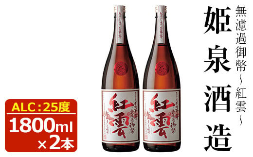 
無濾過御幣 紅雲 25度(1,800ml×2本)【HM022】【姫泉酒造合資会社】
