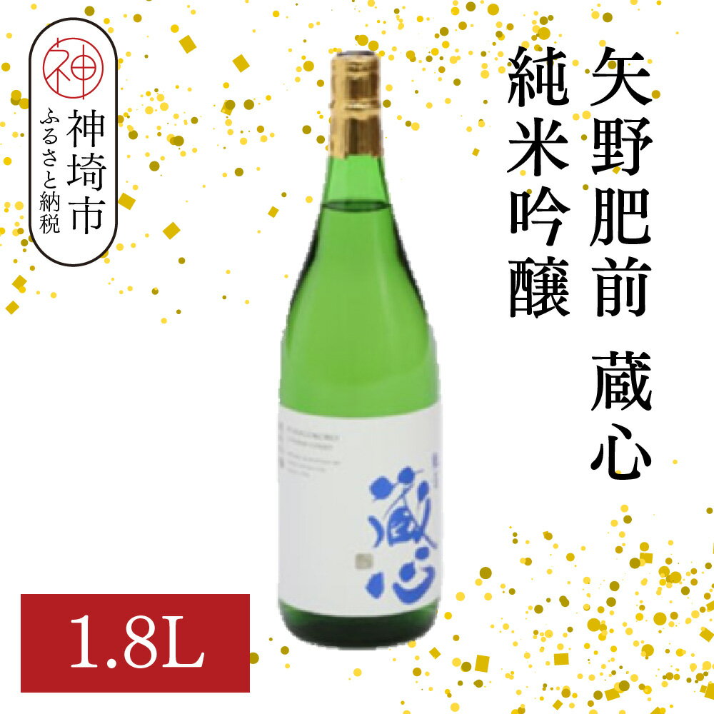 【ふるさと納税】矢野肥前蔵心純米吟醸 1.8L【酒 日本酒 やや甘口 フルーティー 純米吟醸酒 成人祝い ふるさと納税】(H116167)