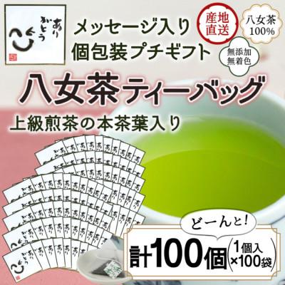 ふるさと納税 太宰府市 プチギフト・お配り用にも 八女茶100% 個包装ティーバッグ2.5g×100個「ありがとう」太宰府市