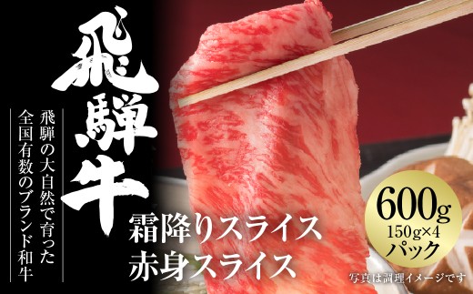 飛騨牛 霜降りスライス 150g×2パック 赤身スライス 150g×2パック 計600g すき焼き しゃぶしゃぶ 食べ比べ 小分け 冷凍 ｜ 飛騨牛 すき焼き 牛肉 すき焼き 飛騨牛 しゃぶしゃぶ しゃぶしゃぶ 牛肉 すき焼き用牛肉 すき焼き肉 しゃぶしゃぶ用 飛騨牛 赤身 牛肉 赤身 しゃぶしゃぶ セット 和牛 黒毛和牛 国産牛 飛騨牛 牛肉 世界遺産 白川郷 [MZ004]