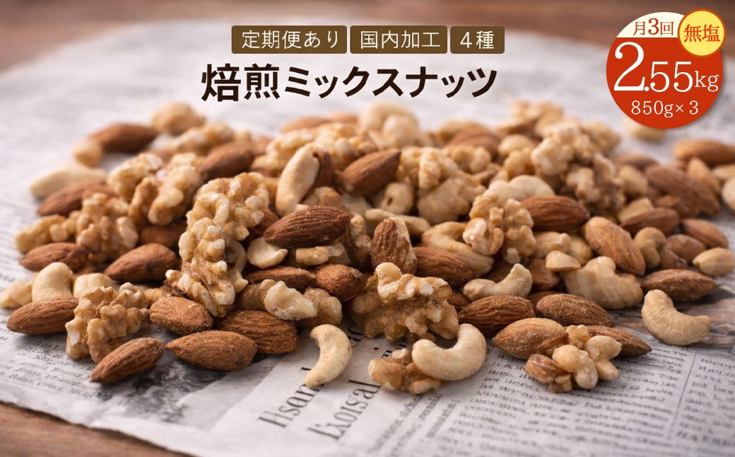 
                  定期便 2か月毎 全3回 焙煎ミックスナッツ 4種 無塩 2.55kg (850g×3袋)  [ ミックスナッツ ナッツ アーモンド くるみ カシューナッツ マカダミア 自家焙煎 焙煎ナッツ 無添加ナッツ 健康おやつ 健康習慣 大容量ナッツ お取り寄せ おつまみ おやつ 食塩不使用派 ナッツ好き 人気返礼品 香川県 三豊市 本気モード ]
                