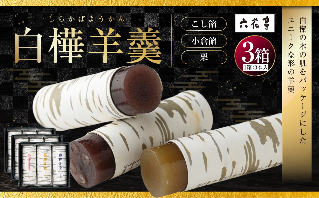 白樺羊羹 3本入 × 3箱 （ 9本 ） 羊羹 ようかん 白樺 こし餡 小倉餡 栗 詰め合わせ 和菓子 お菓子 菓子 スイーツ [023-0268]