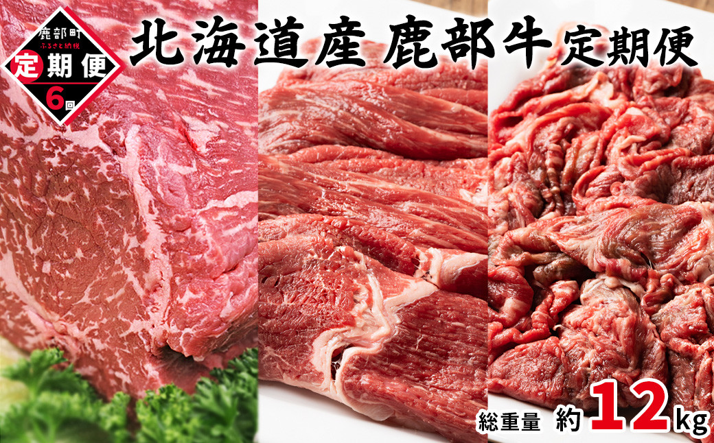 
                  【定期便】 北海道産 鹿部牛 全6回 毎月お届け 牛モモ肉ブロック500g 牛モモ肉680g 牛切り落とし800g 肉 赤身肉
                