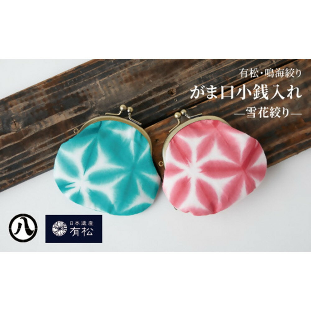 【ふるさと納税】有松・鳴海絞り がま口小銭入れ　-雪花絞り-【藍染が風にゆれる日本遺産のまち有松寄附金専用】