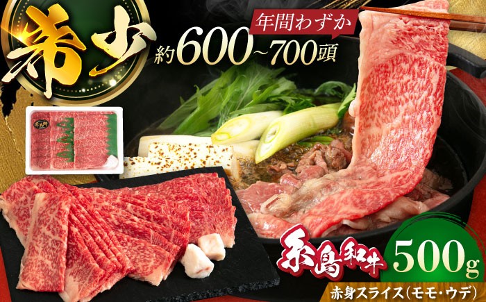 
                  【お中元対象】【月限定40個】 希少 糸島牛 赤身 スライス（モモ・ウデ） 500g《糸島》【トラヤミートセンター】[AJD001]
                