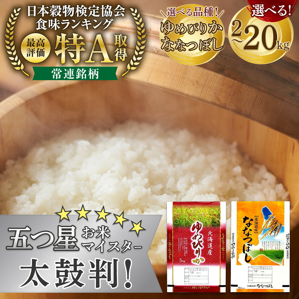 【ふるさと納税】【選べる容量・品種！】【特Aランク】令和7年 北海道産ゆめぴりか・ななつぼし　2kg～20kg【 白米 精米 ご飯 ごはん 米 お米 旭川市ふるさと納税 北海道ふるさと納税 】 | ゆめぴりか 米 お米 特A 白米 精米 ご飯 ごはん 5kg 10kg 20kg 旭川市 北海道