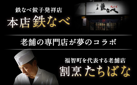Y02-15 本店鉄なべ×割烹たちばな オリジナル餃子72個  餃子 