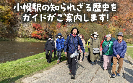 小幌駅周辺散策ツアー（2人用） 