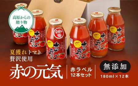 【無添加】久万高原町産トマトジュース「赤の元気」12本セット(夏穫れ赤ラベル12本) ｜トマト とまと ジュース トマトジュース 無添加 無添加ジュース トマト産地 自然栽培 野菜 リコピン 濃縮 安心 安全 旬 贅沢 エコ栽培 桃太郎トマト 酸味 甘味 乾燥 清流 料理 農園 トマト農園 旨み 減農薬 低化学肥料 高原 栄養たっぷり まるごと使用 スープ 煮込み 煮込み料理 新鮮 アレンジ 美味しい 人気 ギフト プレゼント 愛媛 久万高原町 ※着日指定不可 ※離島への配送不可