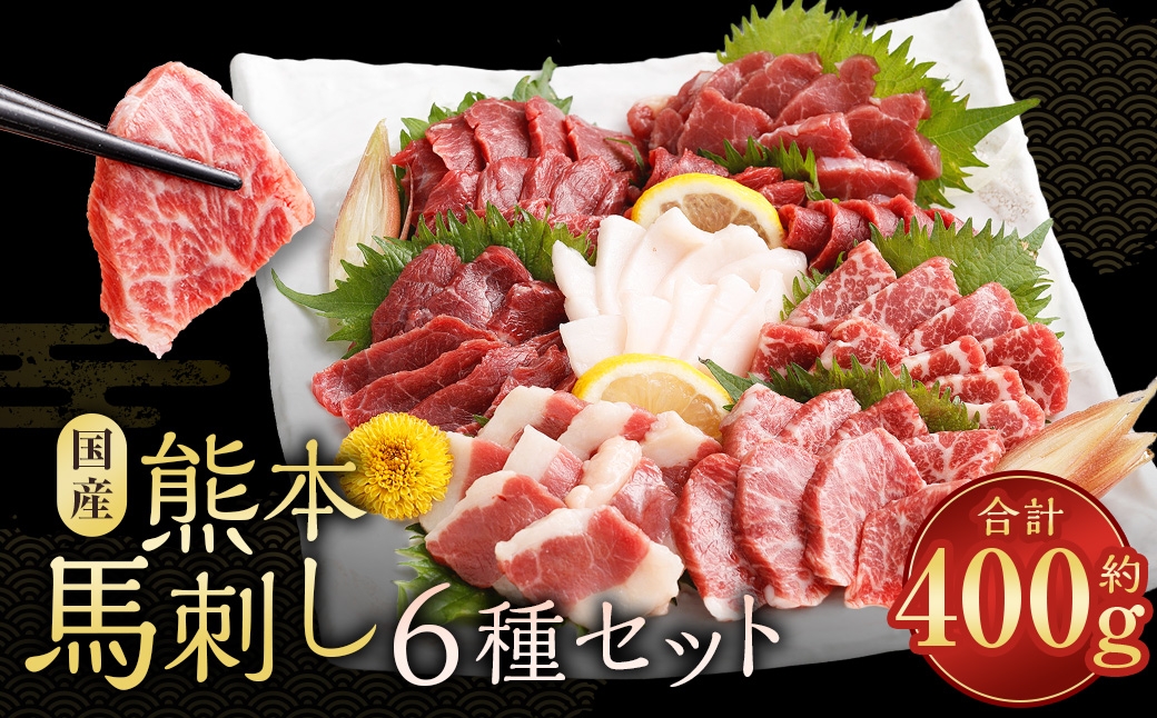 
                  国産熊本馬刺し 6種 （ 上赤身、 赤身、 大トロ、 霜降り、 ふたえご、 たてがみ ） 計約400g 馬肉 刺身 グルメ 生食 旨味 馬刺し お肉 肉 にく ニク 馬 おつまみ 冷凍 国産 熊本県産 濃厚
                