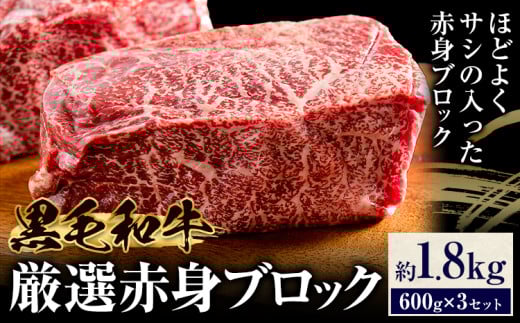 黒毛和牛 赤身 ブロック 1.8kg 東和食品《30日以内に出荷予定(土日祝を除く)》茨城県 結城市 お肉 肉 牛肉 和牛 牛 ブロック肉 赤身肉 精肉 国産 ローストビーフ 牛たたき ステーキ お取り寄せ グルメ【配送不可地域あり】
