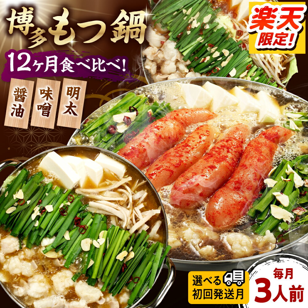 【ふるさと納税】【全12回定期便】【ご家庭用】 もつ鍋3種定期便（明太・味噌・醤油）3人前（選べる初回発送月）桂川町/株式会社 海千[ADAR038] 150000 以上 150000円 以上 15万円 以上