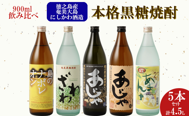 【鹿児島県天城町】奄美大島にしかわ酒造 本格黒糖焼酎 飲み比べ 900ml×5本ｾｯﾄ A-16