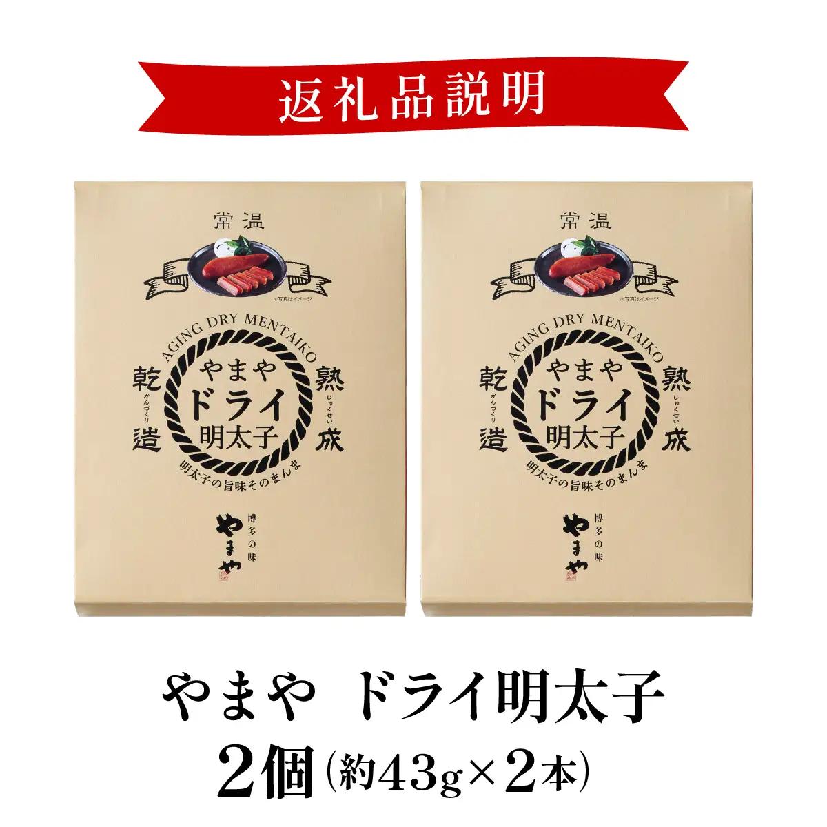 やまや ドライ明太子2個