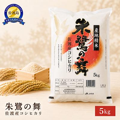 ふるさと納税 佐渡市 令和8年産　佐渡産コシヒカリ米「朱鷺の舞」5kg