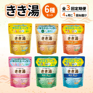 【全3回定期便】 入浴剤 バスクリン きき湯 6種 詰合せ セット 疲労 回復 SDGs お風呂 日用品 バス用品 温活 冷え性 改善 スキンケア 敬老の日 ギフト 贈り物 静岡県 藤枝市