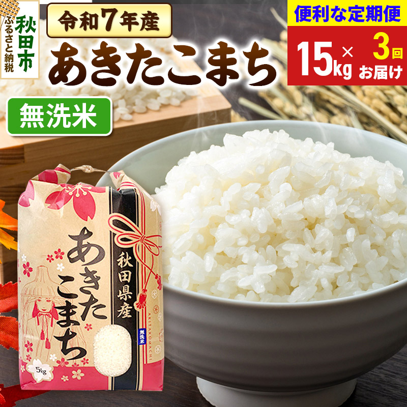 《定期便3ヶ月》 あきたこまち 15kg(5kg×3袋)  令和7年産 【無洗米】秋田県産