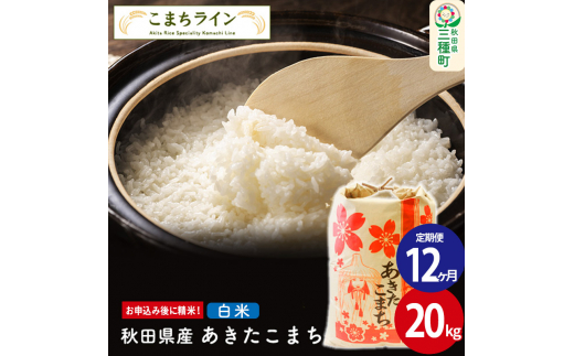 
《定期便12ヶ月》【白米】あきたこまち 20kg 秋田県産 令和5年産 こまちライン
