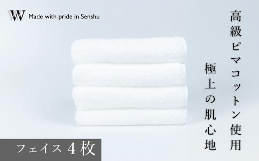 【高級ピマコットンを使用】フェイスタオル4枚　W premier plus(009_5070)