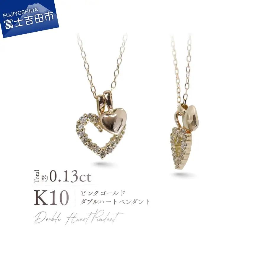 ジュエリー K10PG（ピンクゴールド） ダイヤモンドダブルハートペンダント MJ-1188 ネックレス