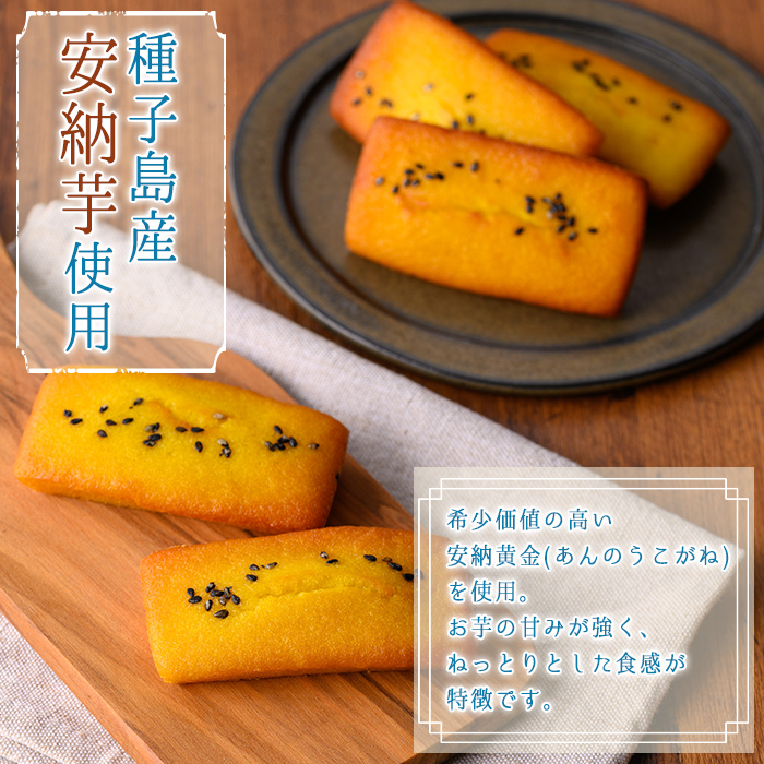 n326 種子島産使用！安納芋フィナンシェ(5個) 国産 種子島 洋菓子 お菓子 焼菓子 安納芋 安納いも スイーツ 常温 【メゾングレーヌ】