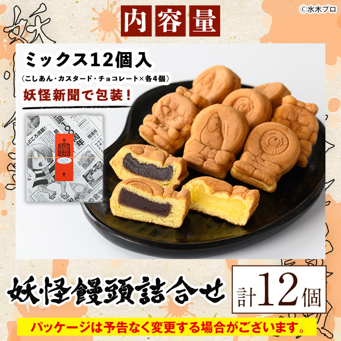 妖怪饅頭詰め合わせ(計12個)【sm-CU002】【寺子屋ウェーブ】