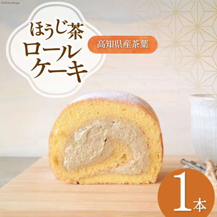 【ふるさと納税】ほうじ茶ロールケーキ 1本 [株式会社満天の星 高知県 津野町 26ac0009] ロールケーキ ケーキ お菓子 おやつ スイーツ ほうじ茶 冷凍