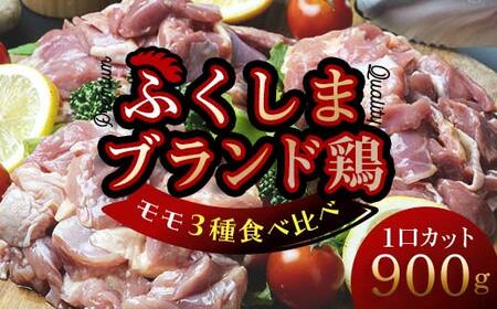 福島ブランド鶏3種食べ比べ モモ肉1口サイズカット 900g(各種300g） F20C-857